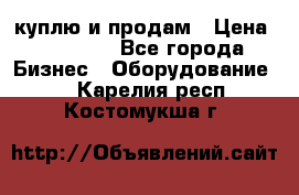 куплю и продам › Цена ­ 50 000 - Все города Бизнес » Оборудование   . Карелия респ.,Костомукша г.